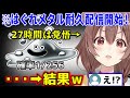 27時間かかると予想されたはぐれメタル耐久配信に気合いを入れて臨むが豪運すぎて企画倒れしてしまうころさんw【 戌神ころね ドラクエⅥ ホロライブ切り抜き】