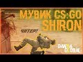 Мувик shiron Counter-Strike: Global Offensive
