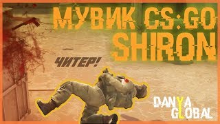 Мувик shiron Counter-Strike: Global Offensive