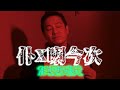 【影視靈異系列】仆X喇今次！四目交投啊！｜乜乜棠水舖