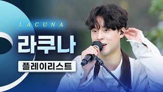 사운드에 취하고 목소리에 반하는 몽환적인 밴드 라쿠나(LACUNA) LIVE 노래모음 | you far away 춤을 춰요 나의 거짓말은 새벽 늦게 자는 것