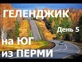 на Юг из Перми. ДЕНЬ 5 Геленджик #геленджик #юг #отдых