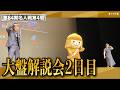 【大盤解説会LIVE】第84期名人戦 第4局2日目 藤井聡太名人vs糸谷哲郎九段 解説:大橋貴洸七段、加藤桃子女流四段(5月17日午前10時~)