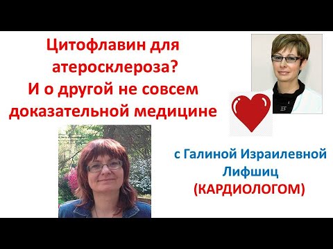 НАЗАД В БУДУЩЕЕ. Цитофлавин от Атеросклероза? и вообще про средства малой доказательности