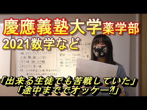 【慶應義塾大学】数学2021やその他の情報【薬学部】