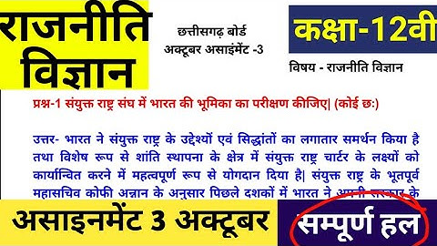 Cg board assignment-3 October class 12th Political Science solution 2021-22| Rajniti assignment-3