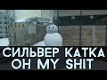 CS:GO Сильвер Катка | Oh my shit #13