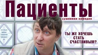 Пациенты (2014) - Русские трейлеры HD - Триллер. Комедия