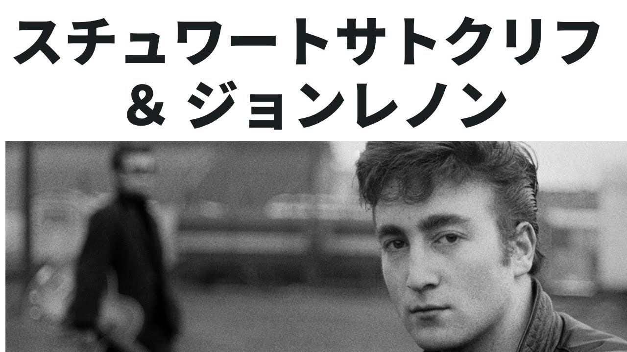 ジョンレノンとスチュワートサトクリフの関係と悲劇 Youtube