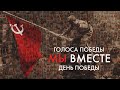 Голоса Победы - День Победы. 1000 голосов проекта