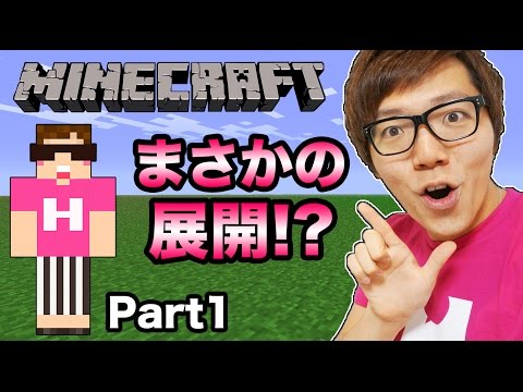 【マインクラフト】ヒカキンのマイクラ実況 Part1 いきなりまさかの展開 !?