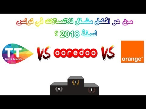 افضل مشغل للاتصالات في تونس لسنة 2018 | Telecom vs Ooredoo vs Orange