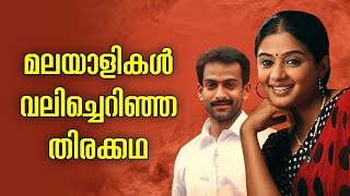 Thirakkatha Movie Ysis Malayalam My Turn