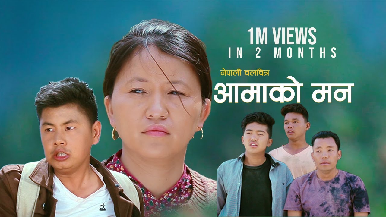 Nepali Movie Aamako Man आमाको मन | Full Movie | Ft. Bibek Gurung Yenserj Gurung Ram Prasad Gurung