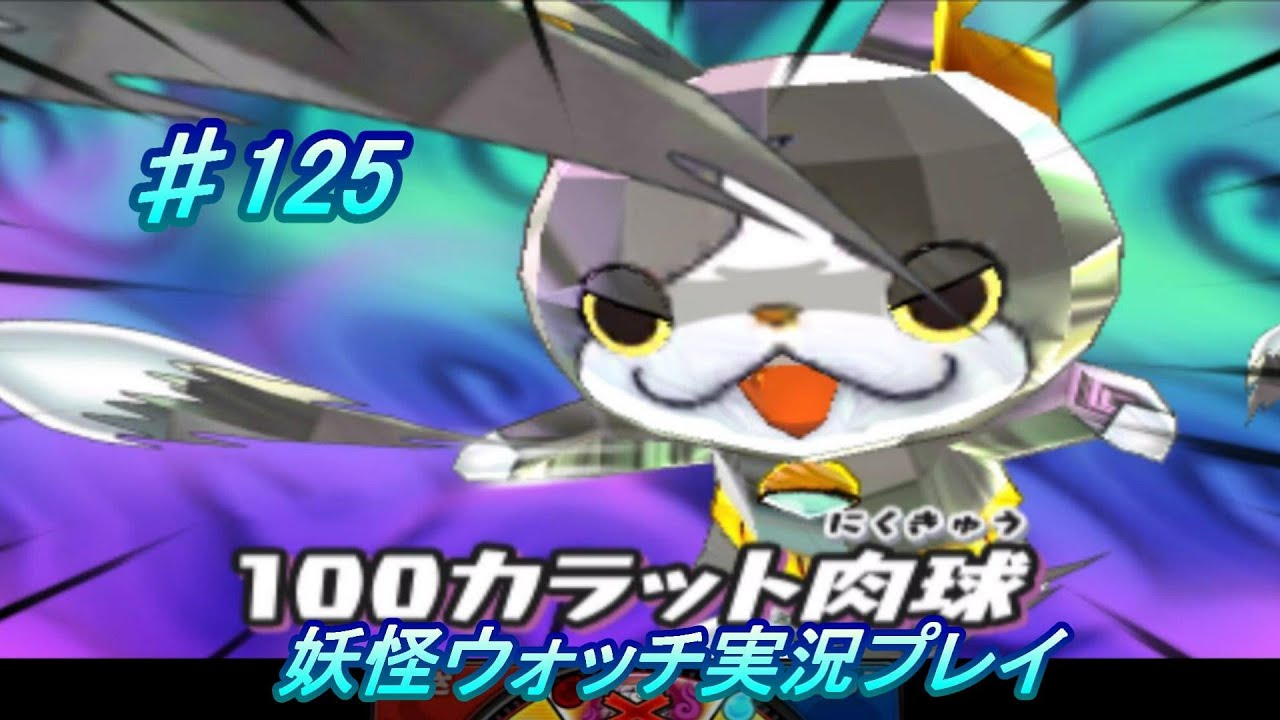 妖怪ウォッチ 実況 125ダイヤニャンget Youtube 妖怪ウォッチ 実況 125ダイヤニャンget Youtube