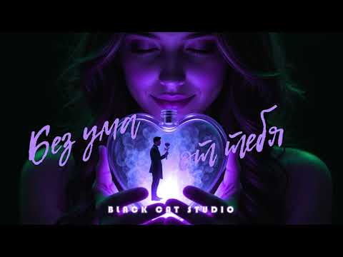 Black Cat Studio без ума от тебя премьера2025 Black Cat Studio без ума от тебя премьера2025