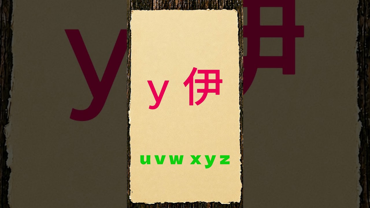 Pin Yin Song 拼音歌 - YouTube
