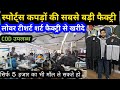 स्पोर्ट्स कपड़ो की सबसे बड़ी फैक्ट्री | lovar tshirt Winter Clothes Manufacturer | tshirt Factory