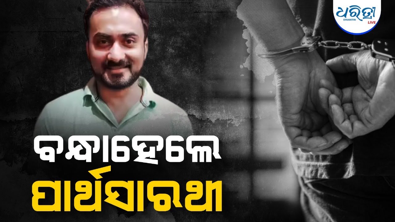 ପାର୍ଥସାରଥୀ ଗିରଫ, ଏହି କାରଣରୁ ବାନ୍ଧିଲା ପୋଲିସ | Actor Partha Sarathi | Odisha | Dharitri