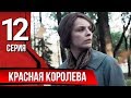 Красная королева. Серия 12. The Red Queen. Episode 12