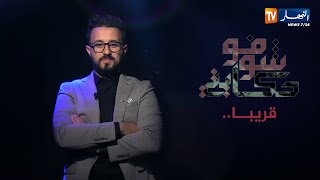 شوفو حكايتي / قصص وحكايات من واقع المجتمع الجزائري .. قريبا