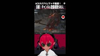 注）縦型配信　《#ARMOREDCORE VI》のんびり雑談しつつアーマード・コア６Steam版　Sラン昇格戦で使う機体を吟味する野良部屋《#おじのまとん》#vtuber