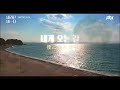 [日本語字幕]僕に来る道내게 오는 길-Onew(SHINee/パラドンパダ)