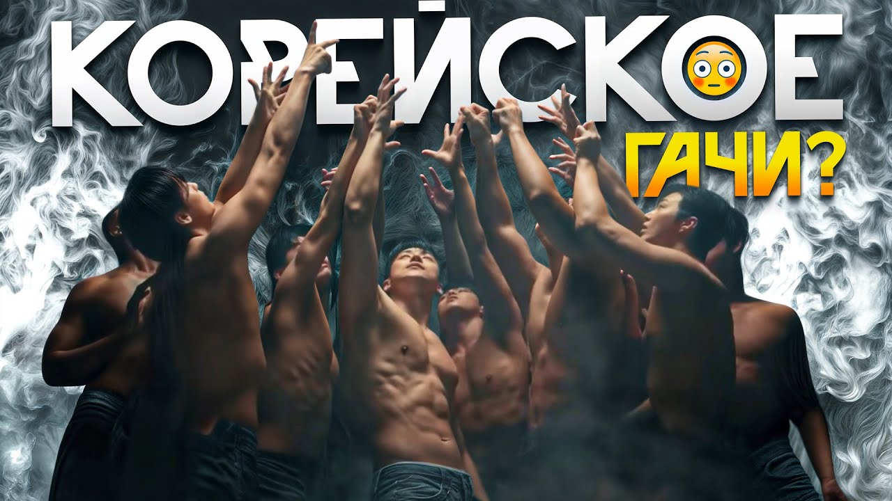 WILD WILD - до чего доводит кей поп