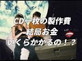 都内音楽実情 / #23 CD制作って結局お金どのぐらいかかるの!?