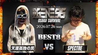 天涯孤独の民 vs SPECTRE / NEO GENESIS vol.11 - OSAKA SURVIVAL -