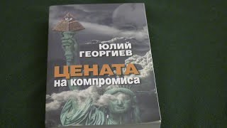 &quot;Цената на компромиса&quot;. Нещо повече от роман за българските спецслужби