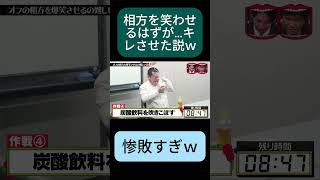 爆笑チャレンジ失敗→相方ガチギレw #水曜日のダウンタウン