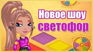 НОВОЕ ШОУ "СВЕТОФОР" В АВАТАРИИ/ ПРОСТО БОМБА! // ИГРА АВАТАРИЯ НОВОЕ ШОУ "СВЕТОФОР" В АВАТАРИИ/ ПРОСТО БОМБА! // ИГРА АВАТАРИЯ