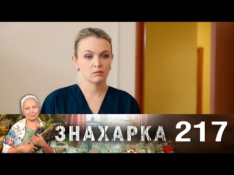 Знахарка | Выпуск 217