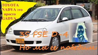 3S FSE D-4 TOYOTA NADIA просто Г А А Д Я . Но мы её победим.