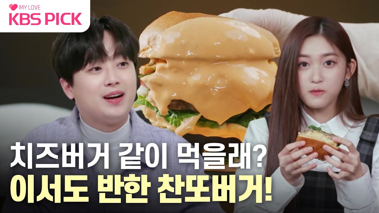 [#편스토랑] 치즈부심 뿜뿜한 이찬원의 최종메뉴! 트리플크라운치즈버거&샐러드|KBS 230421 방송