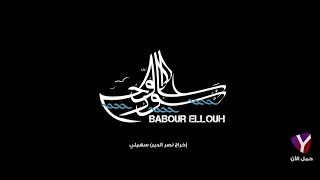 Babour Ellouh - Teaser مسلسل بابور اللوح - الاعلان الترويجي الرسمي