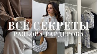 РАЗБОР ГАРДЕРОБА: ВСЕ СЕКРЕТЫ. РАСХЛАМЛЕНИЕ, ПОИСК СВОЕГО СТИЛЯ И СОЗДАНИЕ ОБРАЗОВ.