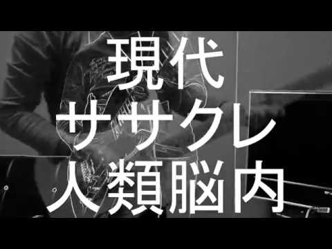【MV】現代ササクレ人類脳内／なすP feat. 初音ミク (Modern Hangnail of Human's Brain／Nasu feat. Miku Hatsune)