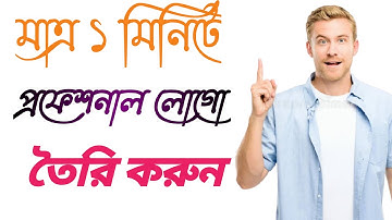 প্রফেশনাল লোগো তৈরি করুন মোবাইল দিয়ে | Create Professional logo In Mobile)  TN  TecH BD