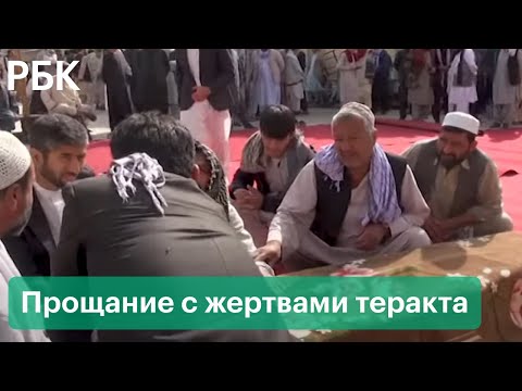 Прощание с жертвами теракта в мечети в Кундузе. Война талибов и ИГИЛ в Афганистане