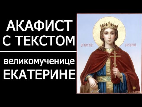 Акафист молитва Екатерине великомученице