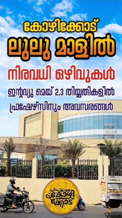 Kozhikode Lulu Mall Job Vacancy I Calicut Lulu Interview kozhikode kozhikode-lulu-mall-job-vacancy-i-calicut-lulu-interview-kozhikode