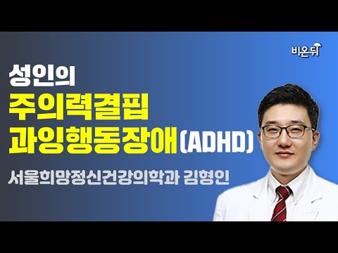 성인 <strong>주의력결핍과잉행동장애</strong>(ADHD) (서울희망정신건강의학과 김형인)
