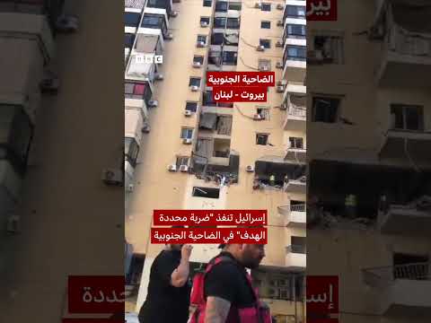 إسرائيل تشن ضربات جديدة على الضاحية الجنوبية في لبنان
