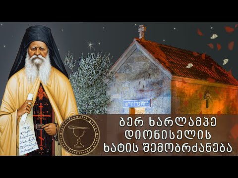 ბერ ხარლამპე დიონისელის ხატის შემობრძანება წმ.იოსებ ისიქასტის სახელობის ტაძარში | 04.11.2020