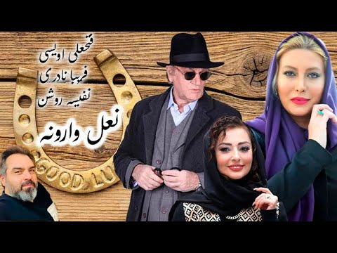 فتحعلی اویسی در فیلم کمدی نعل وارونه با هنرنمایی نفیسه روشن