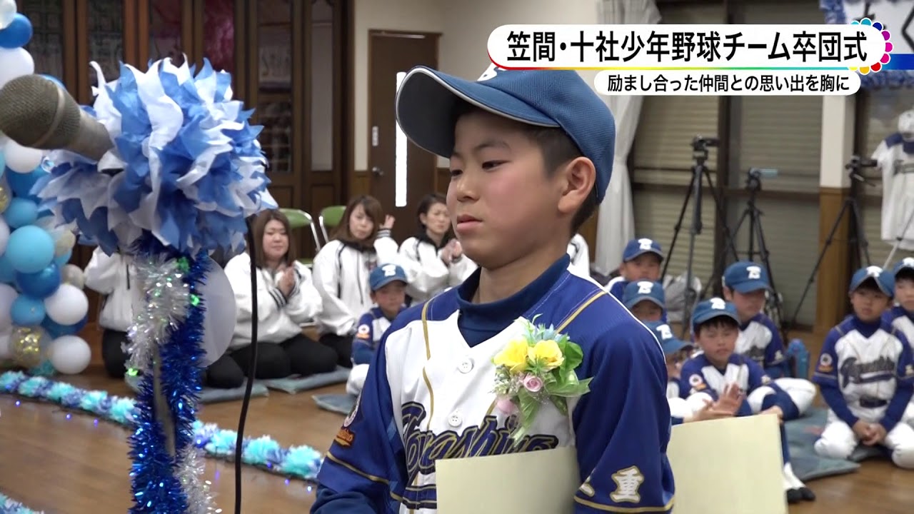笠間・十社少年野球チーム卒団式 - YouTube