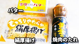 これマジで激ウマ！絹厚揚げを超簡単に美味しくします！『絹厚揚げのタレバターチーズ』の作り方
