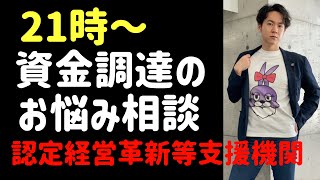 銀行融資・資金調達・日本政策金融公庫・信用保証協会・事業計画書作成・対策法、なんでも経営相談、質問受け付けます【元銀行員】